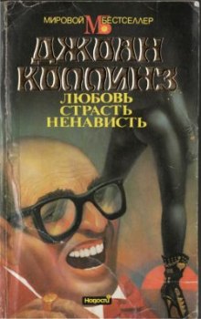 Слушать онлайн аудиокниги Любовь, страсть, ненависть Аудиокнига Любовь, страсть, ненависть