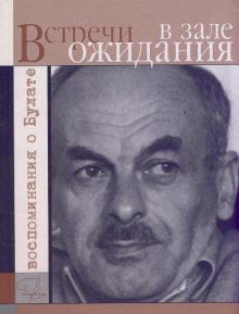 Слушать онлайн аудиокниги Встречи в зале ожидания. Воспоминания о Булате Аудиокнига Встречи в зале ожидания. Воспоминания о Булате