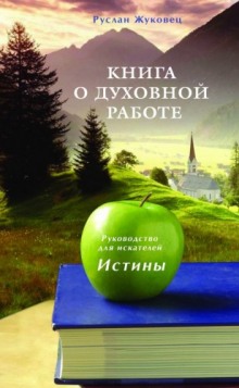 слушать аудиокнигу Книга о духовной Работе Аудиокнига Книга о духовной Работе