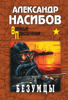 Слушать онлайн аудиокниги Безумцы Аудиокнига Безумцы