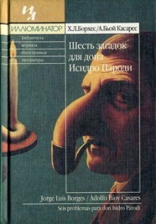 Слушать онлайн аудиокниги Шесть загадок для дона Исидро Пароди Аудиокнига Шесть загадок для дона Исидро Пароди