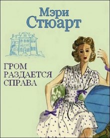 Слушать онлайн аудиокниги Гром раздается справа Аудиокнига Гром раздается справа