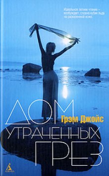 Слушать онлайн аудиокниги Дом утраченных грез Аудиокнига Дом утраченных грез