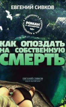 Слушать онлайн аудиокниги Как опоздать на собственную смерть Аудиокнига Как опоздать на собственную смерть