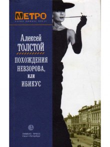 Аудиокнига Похождения Невзорова, или Ибикус