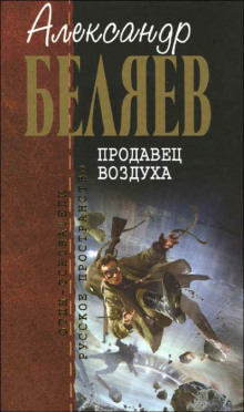Аудиокнига Продавец воздуха