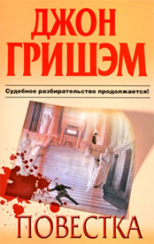 Слушать онлайн аудиокниги Повестка Аудиокнига Повестка
