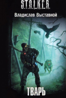 Слушать онлайн аудиокниги S.T.A.L.K.E.R. Тварь Аудиокнига S.T.A.L.K.E.R. Тварь