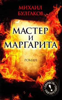 Слушать онлайн аудиокниги Мастер и Маргарита Аудиокнига Мастер и Маргарита