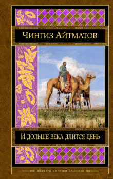 Слушать онлайн аудиокниги И дольше века длится день Аудиокнига И дольше века длится день