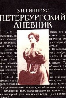 слушать аудиокнигу Петербургские дневники Аудиокнига Петербургские дневники