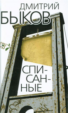 слушать аудиокнигу Списанные Аудиокнига Списанные