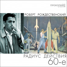Слушать онлайн аудиокниги Радиус действия - 60-е Аудиокнига Радиус действия - 60-е