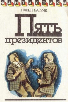 Аудиокнига Пять президентов