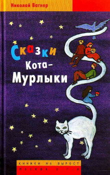 Аудиокнига Сказки Кота-Мурлыки