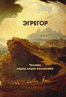 слушать аудиокнигу Эгрегор Аудиокнига Эгрегор