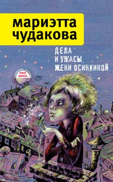 Аудиокнига Дела и ужасы Жени Осинкиной