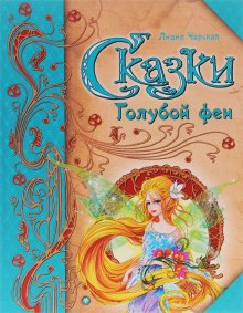 Слушать онлайн аудиокниги Сказки Голубой феи Аудиокнига Сказки Голубой феи