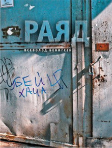 Аудиокнига Раяд