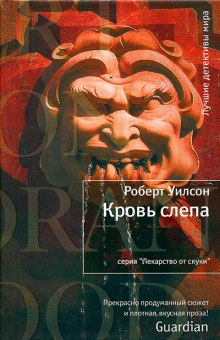 Слушать онлайн аудиокниги Кровь слепа Аудиокнига Кровь слепа
