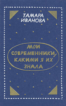 Слушать онлайн аудиокниги Мои современники, какими я их знала Аудиокнига Мои современники, какими я их знала