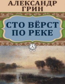 Аудиокнига Сто верст по реке