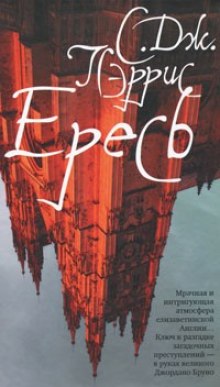 Слушать онлайн аудиокниги Ересь Аудиокнига Ересь