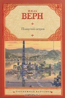 Аудиокнига Плавучий остров