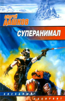 Аудиокнига Суперанимал