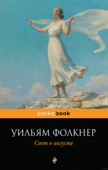 Слушать онлайн аудиокниги Свет в августе Аудиокнига Свет в августе