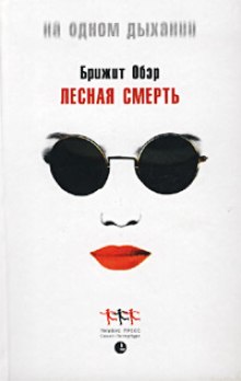 слушать аудиокнигу Лесная Смерть Аудиокнига Лесная Смерть