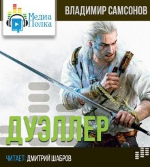 Аудиокнига Дуэллер