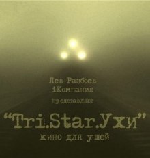 слушать аудиокнигу Три Старухи. Кино для Ушей Аудиокнига Три Старухи. Кино для Ушей