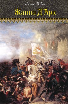Слушать онлайн аудиокниги Жанна д'Арк Аудиокнига Жанна д'Арк
