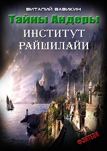 Слушать онлайн аудиокниги Тайны Андеры (Институт Рашилайи) Аудиокнига Тайны Андеры (Институт Рашилайи)