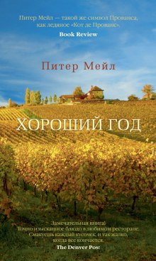 слушать аудиокнигу Хороший год Аудиокнига Хороший год