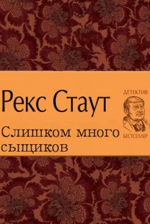 Аудиокнига Слишком много сыщиков