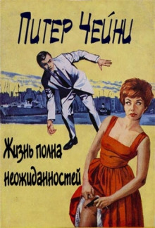 Слушать онлайн аудиокниги Жизнь полна неожиданностей Аудиокнига Жизнь полна неожиданностей