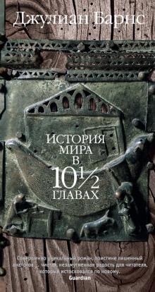 Слушать онлайн аудиокниги История мира в 10 1/2 главах Аудиокнига История мира в 10 1/2 главах