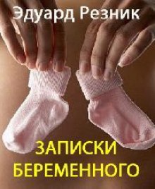 Слушать онлайн аудиокниги Записки беременного Аудиокнига Записки беременного