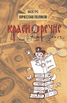 Слушать онлайн аудиокниги Красноречие дороже денег Аудиокнига Красноречие дороже денег