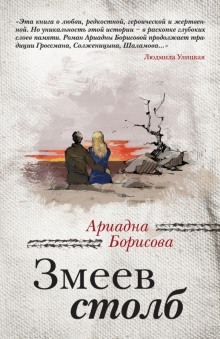 Слушать онлайн аудиокниги Змеев столб Аудиокнига Змеев столб