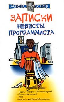 слушать аудиокнигу Записки невесты программиста Аудиокнига Записки невесты программиста