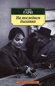 Слушать онлайн аудиокниги На последнем дыхании Аудиокнига На последнем дыхании