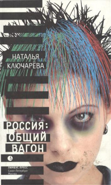Слушать онлайн аудиокниги Россия: Общий вагон Аудиокнига Россия: Общий вагон