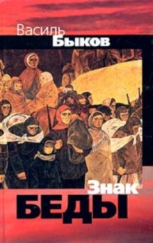 Слушать онлайн аудиокниги Знак беды Аудиокнига Знак беды