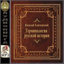 Аудиокнига Терминология русской истории