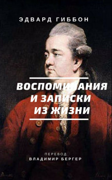 слушать аудиокнигу Воспоминания и записки из жизни Аудиокнига Воспоминания и записки из жизни
