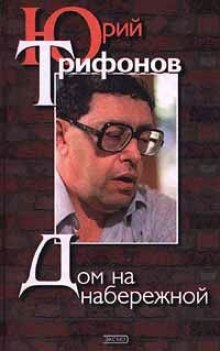 Аудиокнига Дом на набережной