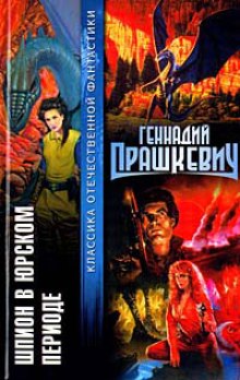 Слушать онлайн аудиокниги Шпион в Юрском периоде Аудиокнига Шпион в Юрском периоде